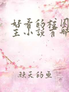 好看的校园双男主小说有哪些
