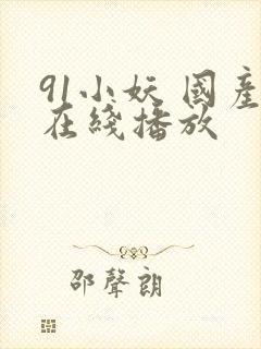 91小妖 国产在线播放