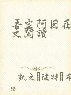 吾家阿囡在线全文阅读