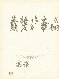 英语作文《我的朋友》带翻译