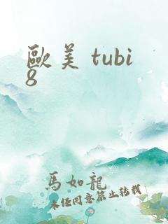 欧美 tubi8