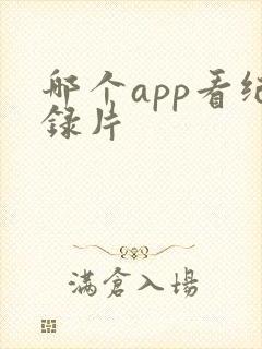哪个app看纪录片