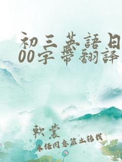 初三英语日记100字带翻译
