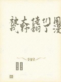 被大佬们团宠后我野翻了漫画免费下拉式