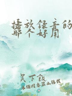 播放录音的软件哪个好用