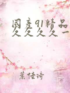 国产91精品久久久久久一级