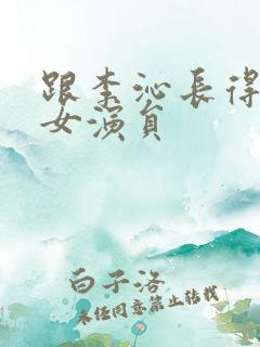 跟李沁长得像的女演员