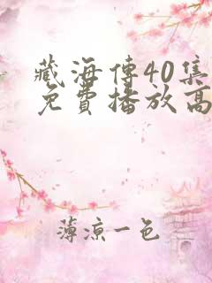 藏海传40集全免费播放高清版
