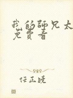 我的师兄太强了免费看