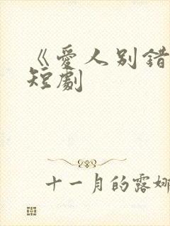 《爱人别错过》短剧 《爱人别错过》短剧