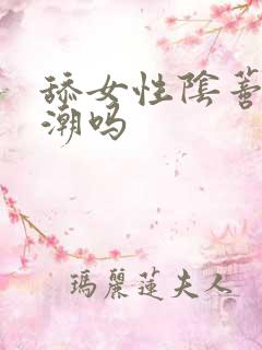 舔女性阴蒂会高潮吗