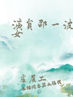 演员邵一波简介女