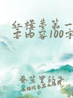 红楼梦第一回主要内容100字左右
