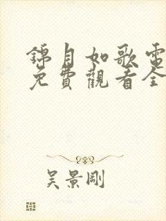 锦月如歌电视剧免费观看全集完整版