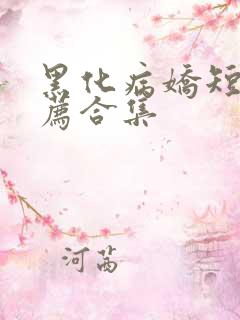 黑化病娇短篇推荐合集 黑化病娇短篇推荐合集