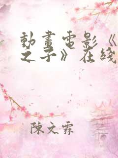 动画电影《时间之子》在线观看免费