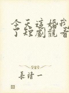 今天这婚我不结了短剧观看