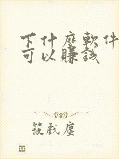下什么软件走路可以赚钱