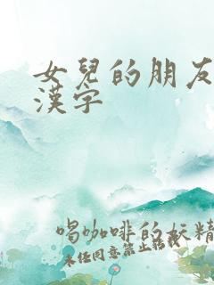 女儿的朋友4中汉字