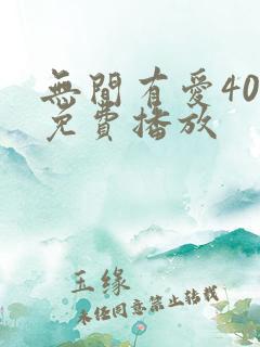 无间有爱40集免费播放