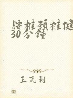 腰椎颈椎健身舞30分钟