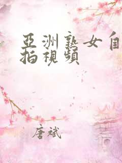 亚洲熟女自拍偷拍视频