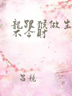 龙跟猴做生意合不合财