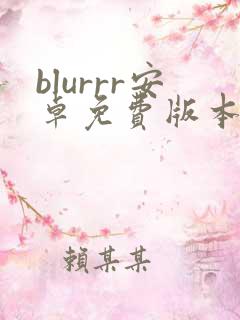 blurrr安卓免费版本下载 blurrr安卓免费版本下载