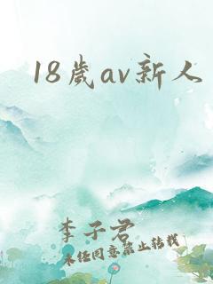 18岁av新人