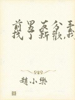 前男友分手立马找了新欢,我该怎么办