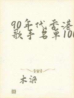 90年代香港男歌手名单100名 90年代香港男歌手名单100名