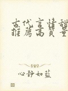 古代言情甜宠文推荐高质量