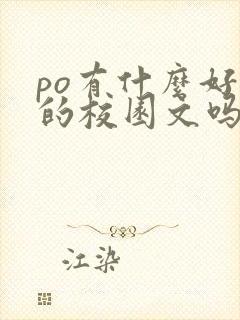 po有什么好看的校园文吗