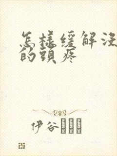 怎样缓解没睡好的头疼