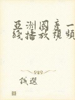 亚洲国产一区在线播放视频