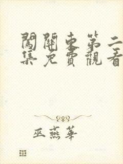 闯关东第二部全集免费观看