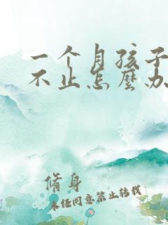 一个月孩子哭闹不止怎么办 一个月孩子哭闹不止怎么办