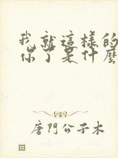 我就这样的爱上你了是什么歌