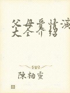 父母爱情演员表大全介绍