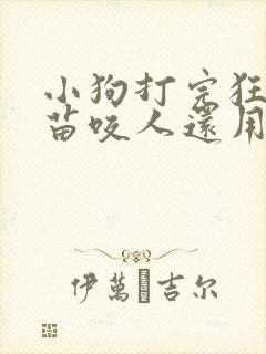 小狗打完狂犬疫苗咬人还用打针吗