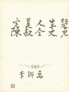 完美人生楚青丝陈叔全文免费阅读