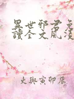 异世邪君免费阅读全文风凌天下