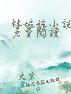 林婉婉小说全文免费阅读