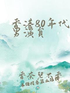香港80年代的男演员
