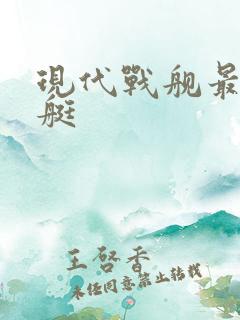 现代战舰最强潜艇