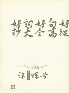 好词好句好段摘抄大全高级