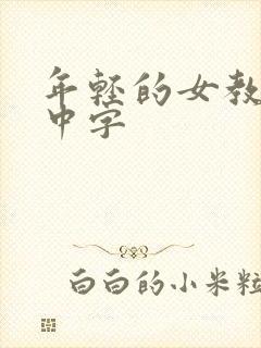 年轻的女教师3中字