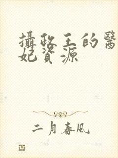 摄政王的医品狂妃资源
