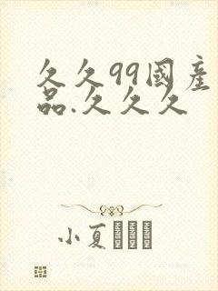 久久99国产精品.久久久