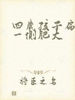 四岁孩子扁桃体一侧肥大